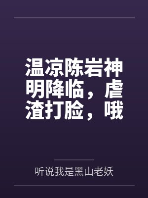 完结《被闺蜜友上错以后》作者三两豆封面