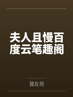 快穿之女配势要扑倒男主by周敏封面