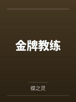 我有一尊炼妖壶封面