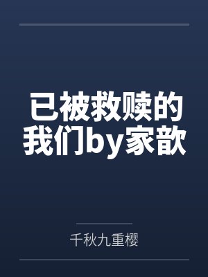 【红袖热文】《王府郡主三岁半，被全王朝宠了》暖暖by小郡主暖暖封面