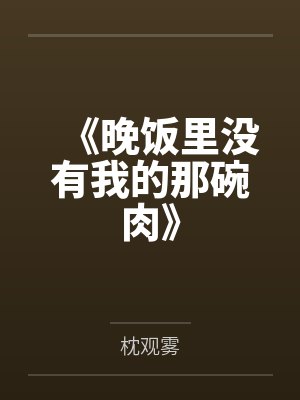 穿成太监对食后，我发现他根本没净身笔趣阁无弹窗封面