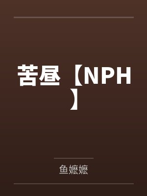 直播：被女主播家暴怎么办？笔趣阁无弹窗封面