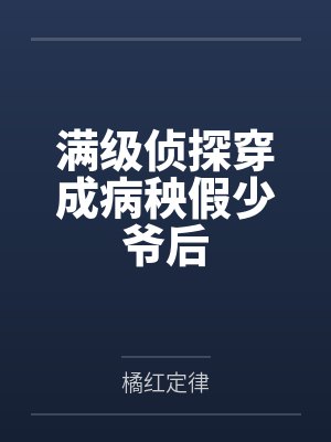 3本全球突然降临游戏类小说封面