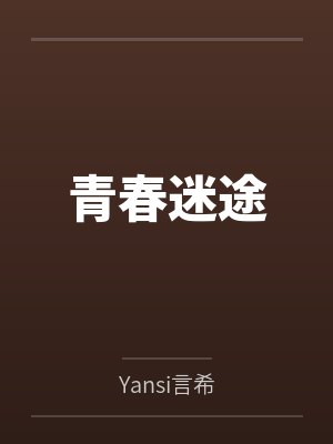 何家有娇女by陶扬封面