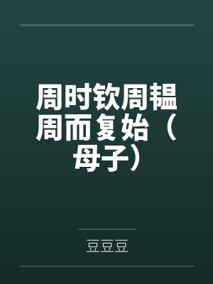 千朵桃花一世开封面
