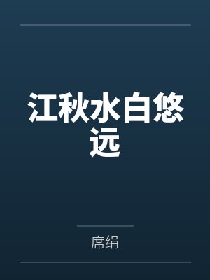 萧玉的结局封面