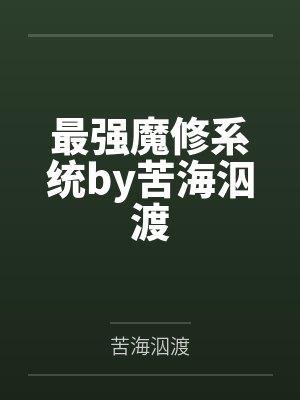 我的风骚秘书封面