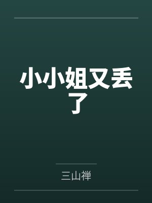 我的炉鼎美母封面