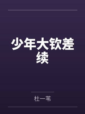 与妓女交换身体的女王甘愿放弃一切成为母畜封面
