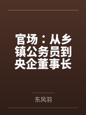 我那从不穿丝袜的高冷教师老婆，不可能被儿子的矮胖同学……封面