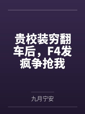 桃花影里春潮乱：黄蓉与义子的不伦情事，郭芙窥秘引火，母女花开并蒂封面