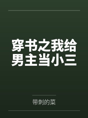 只想退休的我被迫成为大将笔趣封面