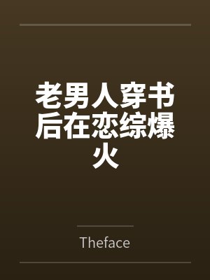 撞星 小说封面