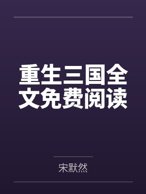 纯爱向女绿封面