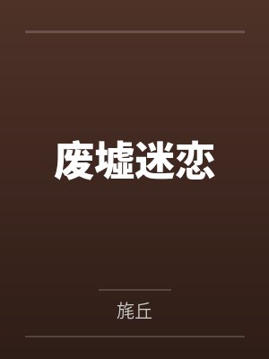我的家（母子，纯爱，全家桶）封面