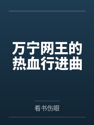 汤取易磐没落相逢封面