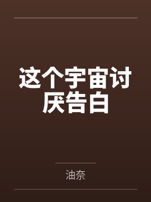重生霸宠：偏执大佬的小撩精恃美行凶封面
