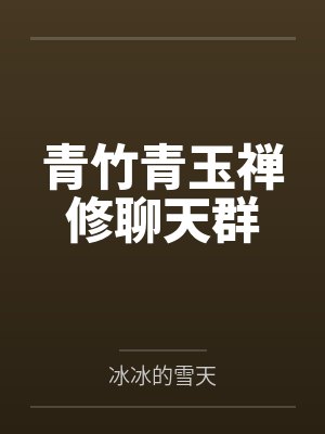 盗墓长生印不用联网版本封面