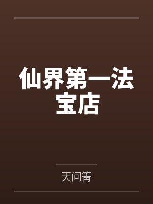 以戏之名封面