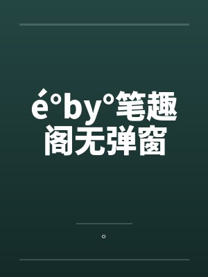 厉太太请受宠封面