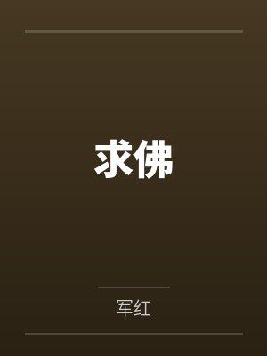 诡道神话封面