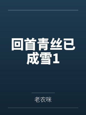 秦安安傅时霆by简默封面