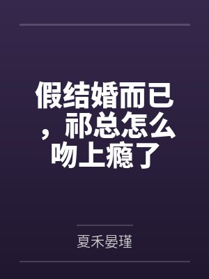 剑宗清冷仙子怎么会因为身中淫咒,身体燥热难耐而无法被丈夫满足,最后被捡来的巨根扶她弟子检漏,给肏成母封面