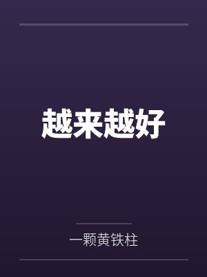 纣临封面