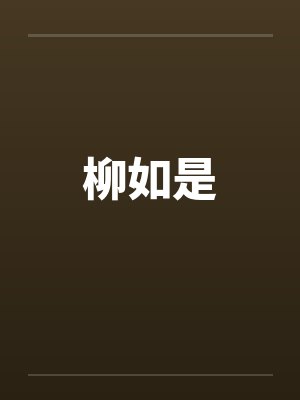 温辞许老师封面