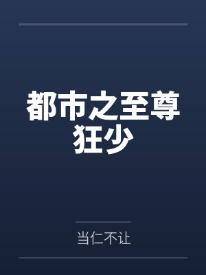第五年重逢,驰先生再度失控封面