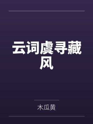 重回八八，为了躺赢肝技能封面
