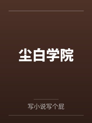全球灾变我成了世界树百度百科封面