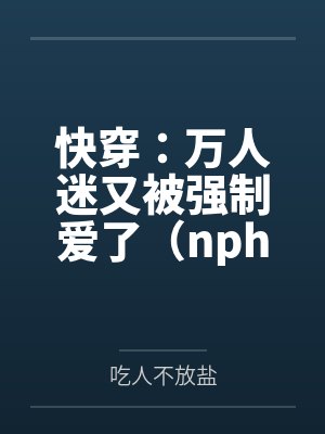 林菘蓝顾欲卿菜鸡主播在线修古董封面