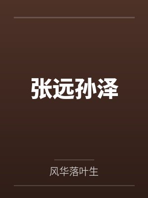 你管谁叫反派封面