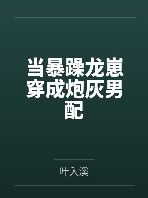 倒春寒 (1v1,偷窥,利用,炮友转正)封面