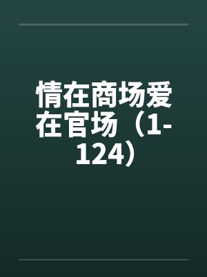 法医神探[八零]封面