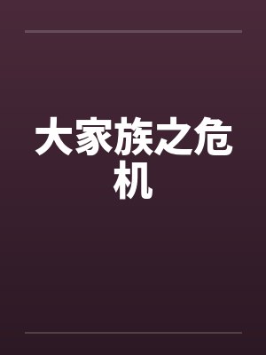 给电梯合格单盖章前,弹幕剧透我是替死鬼封面