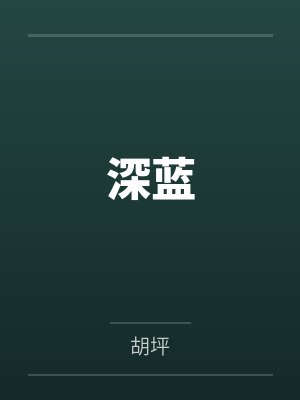 儿子的愿望是找个像妈妈一样的女朋友封面