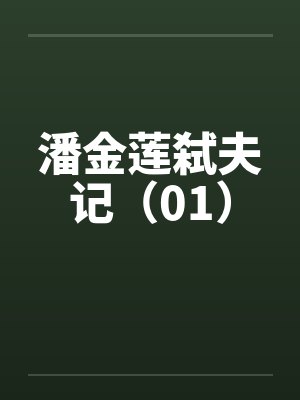 母胎单身的我，穿进狗血小黄书里了(简)(H)封面