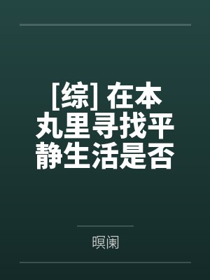 四个朋友说了真心话后，我成全他们幸福封面