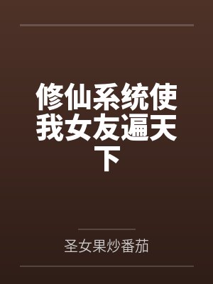 田园娇娇女：农家孤女挣钱忙封面