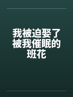 我告别跪了十年的家，走向星辰封面