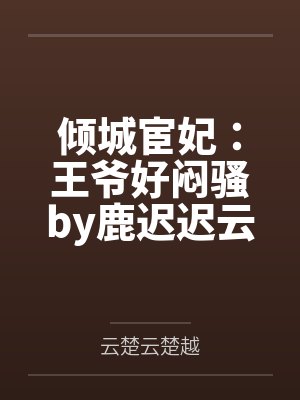 夏席清季清樾封面