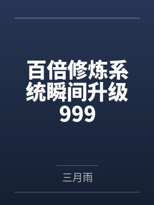 情夫和丈夫带我在末世求生笔趣阁无弹窗封面