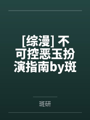 我的妹妹才不是公主病封面