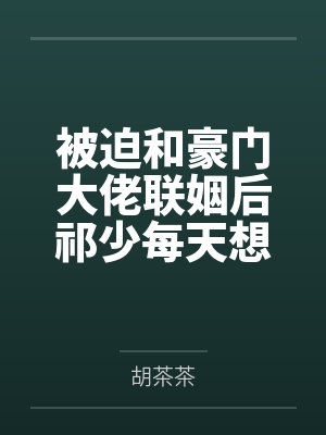 颜夏林娇娇这篇都市文的打开方式不对封面