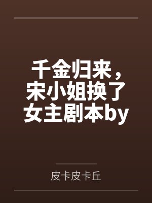 《全家吃帝王蟹奶奶却蹲门口啃青菜卖惨》封面