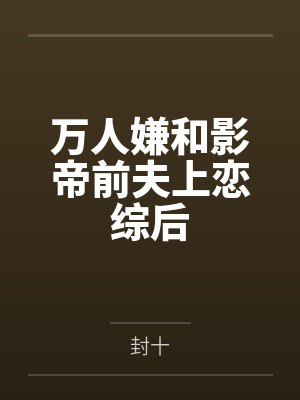 前夫空降后,对我强制爱封面
