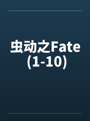 穿为渣了大佬的小少爷后封面