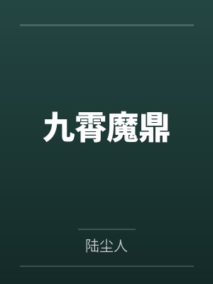仙王奶爸封面